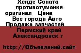 Хенде Соната5 противотуманки оригинал › Цена ­ 2 300 - Все города Авто » Продажа запчастей   . Пермский край,Александровск г.
